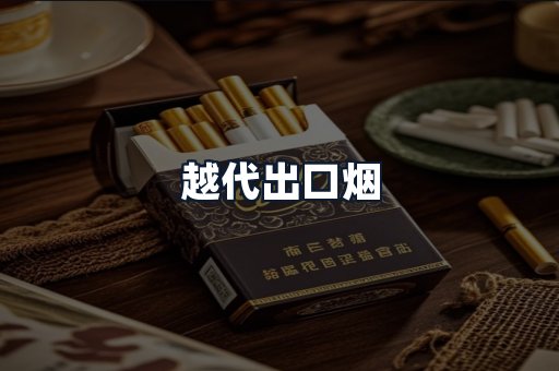 越代出口烟