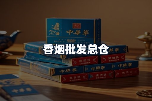 香烟批发总仓